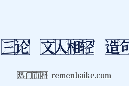 三论'文人相轻'造句是什么意思的图片